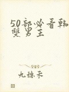 50部必看韩漫双男主