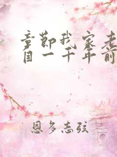 章节我家老婆来自一千年前
