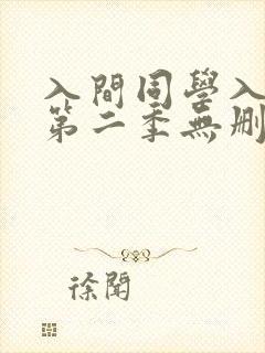 入间同学入魔了第二季无删减版
