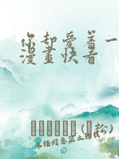 你却爱着一个他漫画快看