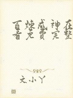 百炼成神在线观看免费完整观看动漫