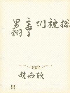 男主们被总攻c翻了