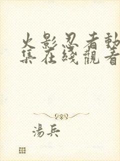 火影忍者动漫全集在线观看高清