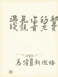 遇见你的那天在线观看免费观看