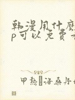 韩漫用什么app可以免费看