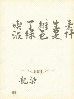 吃了维生素b尿液绿色是什么原因