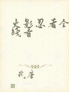 火影忍者全集在线看