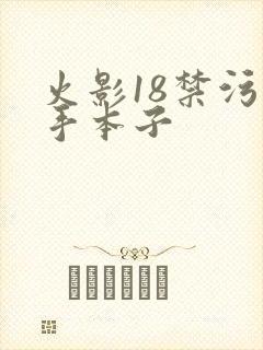 火影18禁污纲手本子