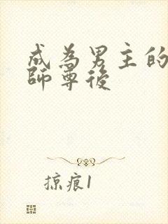 成为男主的反派师尊后