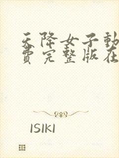 天降女子动漫免费完整版在线观看