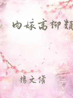 肉嫁高柳类似