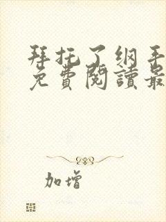 拜托了纲手漫画免费阅读最新章节