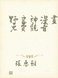 野良神漫画全集免费观看