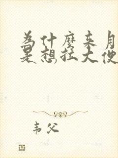 为什么来月经老是想拉大便