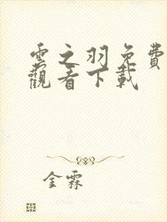 云之羽免费高清观看下载