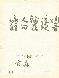 鸣人轮流x纲手雏田在线看
