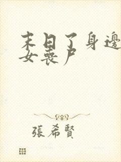 末日了身边全是女丧尸