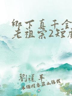 乡下真千金竟是老祖宗2短剧免费观看