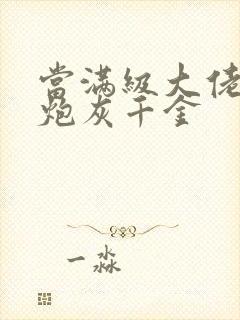 当满级大佬穿成炮灰千金