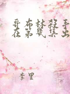 哥布林杀手颜色在第几集出现