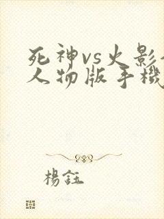 死神vs火影全人物版手机版