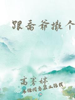 跟乔爷撒个娇全