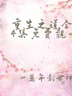 重生之道全集24集免费观看
