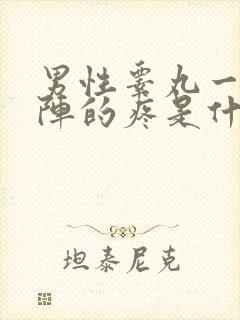 男性睾丸一阵一阵的疼是什么原因