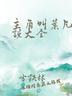 主角叫叶凡的小说大全