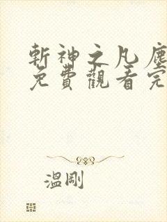 斩神之凡尘神域免费观看完整版高清