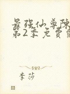 最强仙尊陈北玄第2季免费观看动漫版