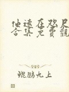 他远在咫尺短剧合集免费观看