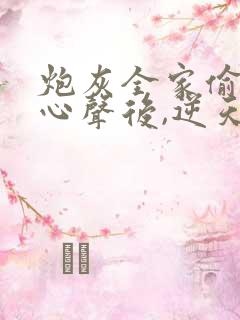 炮灰全家偷听我心声后,逆天改命短剧全集