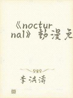 《nocturnal》动漫免费观看