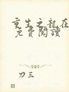 重生之龙在都市 免费阅读