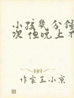 小孩几分钟尿一次 但晚上不尿床