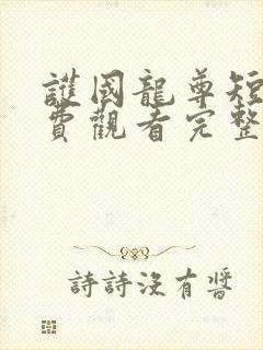 护国龙尊短剧免费观看完整版