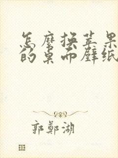 怎么换苹果手机的桌面壁纸