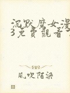 沉默魔女漫画23免费观看下拉式漫画最