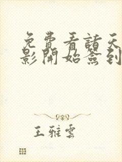 免费看诸天从火影开始签到