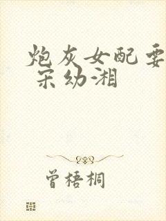 炮灰女配要逆袭 宋幼湘