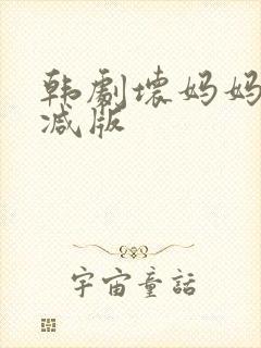 韩剧坏妈妈无删减版