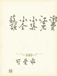 苏小小江潮 小说全集免费阅读