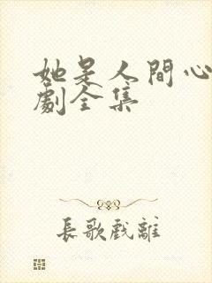 她是人间心动短剧全集