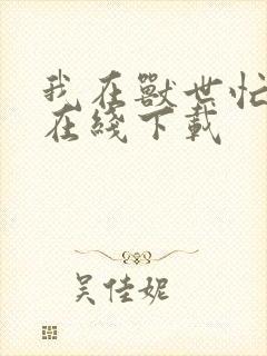 我在兽世忙种田在线下载