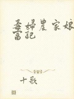 毒妇农家娘子致富记