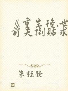 《重生后,世子前夫倒贴求娶》