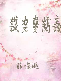 权力巅峰主角唐诚免费阅读