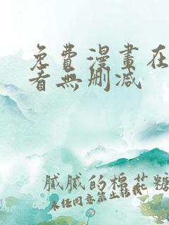 免费漫画在线观看无删减