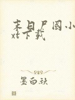 末日尸国小说txt下载